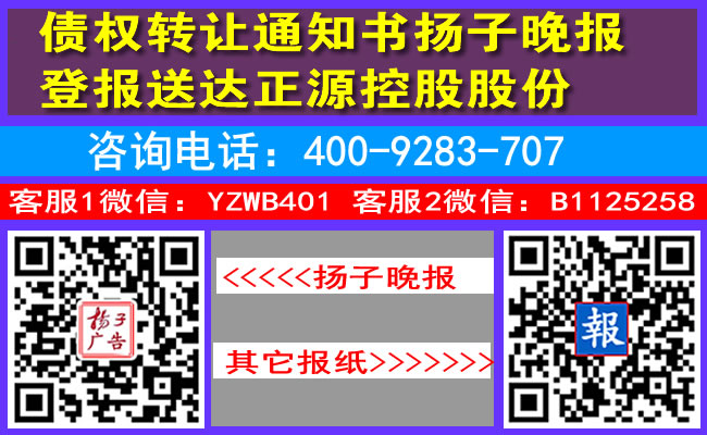 债权转让通知书扬子晚报登报送达正源控股股份