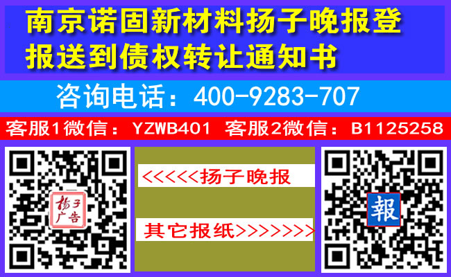 南京诺固新材料扬子晚报登报送到债权转让通知书