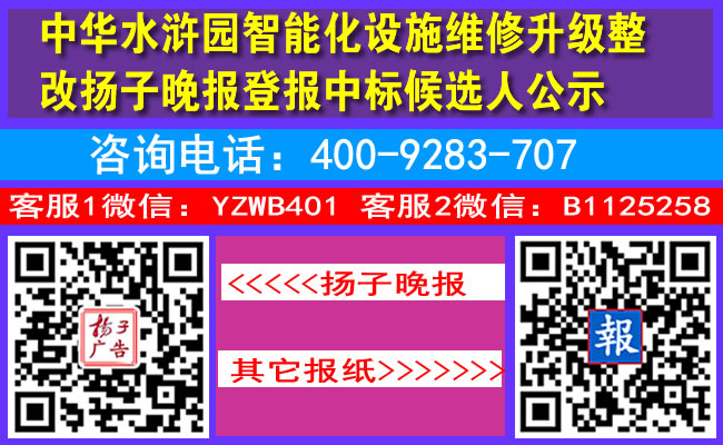 中华水浒园智能化设施维修升级整改扬子晚报登报中标候选人公示