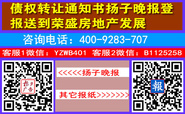 债权转让通知书扬子晚报登报送到荣盛房地产发展