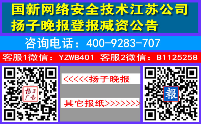 国新网络安全技术江苏公司扬子晚报登报减资公告