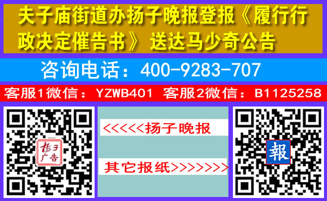 夫子庙街道办扬子晚报登报《履行行政决定催告书》送达马少奇公告