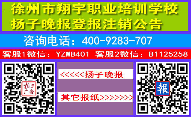 徐州市翔宇职业培训学校扬子晚报登报注销公告