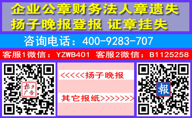 企业公章财务法人章遗失扬子晚报登报证章挂失