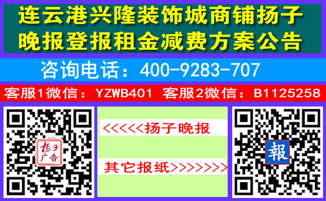 连云港兴隆装饰城商铺扬子晚报登报租金减费方案公告
