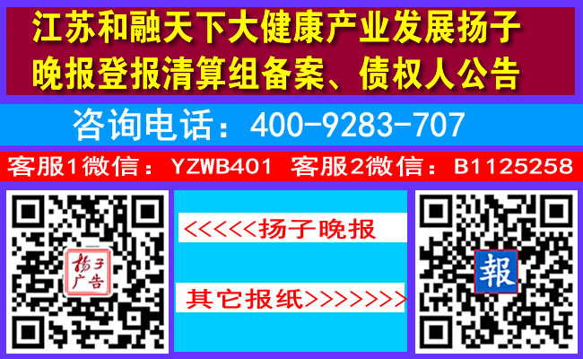 江苏和融天下大健康产业发展扬子晚报登报清算组备案、债权人公告