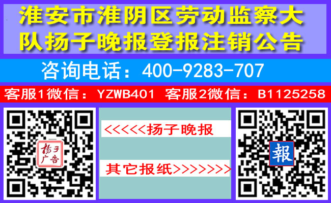淮安市淮阴区劳动监察大队扬子晚报登报注销公告
