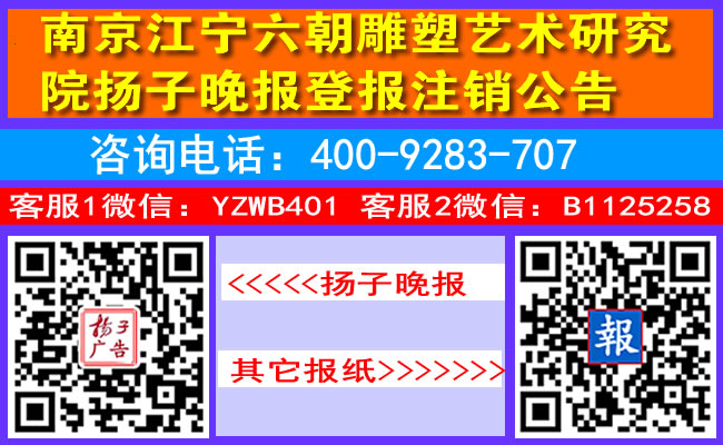 南京江宁六朝雕塑艺术研究院扬子晚报登报注销公告