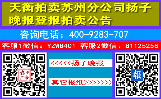 天衡拍卖苏州分公司扬子晚报登报拍卖公告