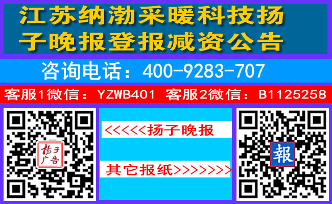 江苏纳渤采暖科技扬子晚报登报减资公告