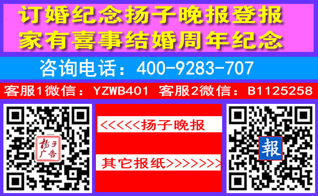订婚纪念扬子晚报登报家有喜事结婚周年纪念
