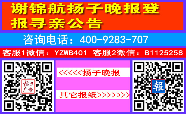 谢锦航扬子晚报登报寻亲公告