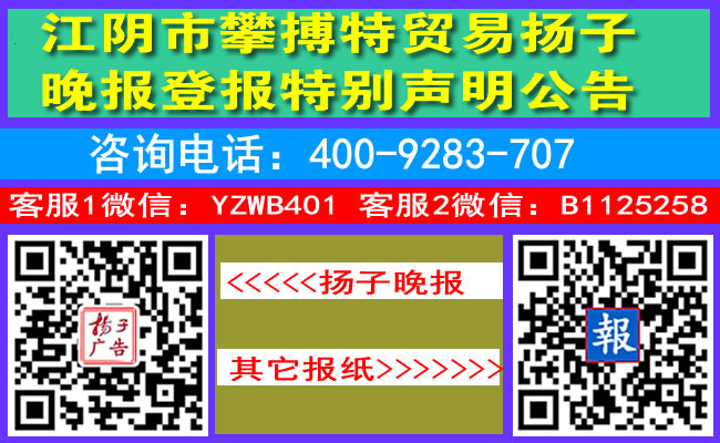 江阴市攀搏特贸易扬子晚报登报特别声明公告