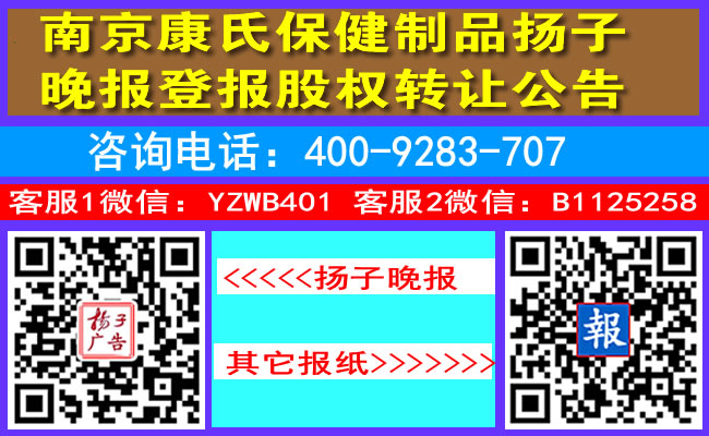 南京康氏保健制品扬子晚报登报股权转让公告