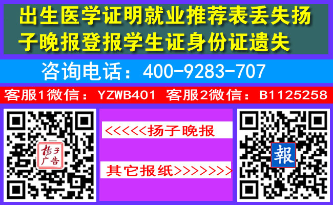 出生医学证明就业推荐表丢失扬子晚报登报学生证身份证遗失