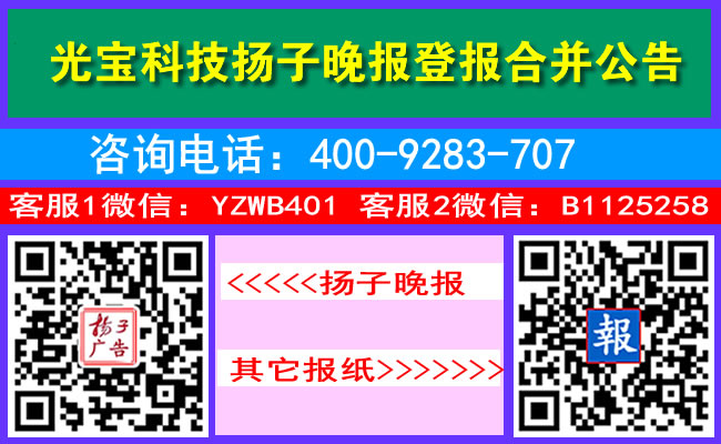 光宝科技扬子晚报登报合并公告