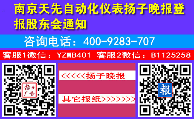 南京天先自动化仪表扬子晚报登报股东会通知