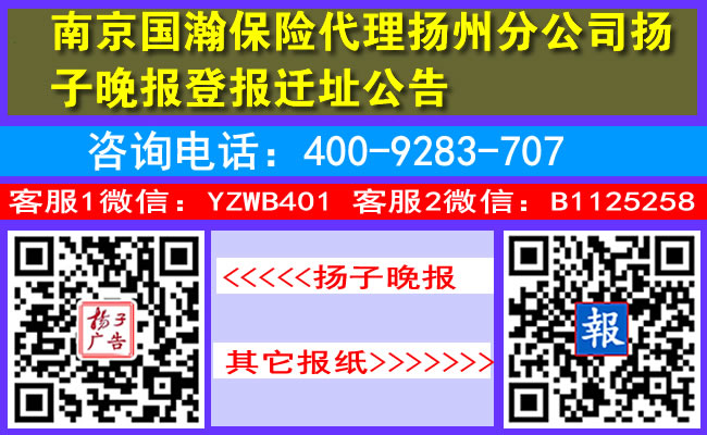 南京国瀚保险代理扬州分公司扬子晚报登报迁址公告