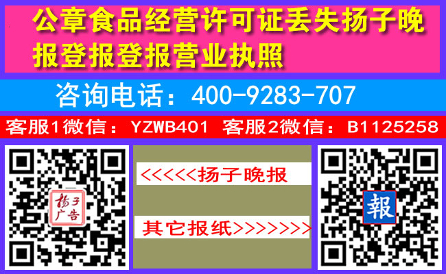 公章食品经营许可证丢失扬子晚报登报登报营业执照