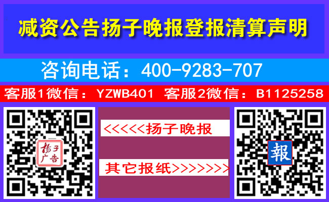 减资公告扬子晚报登报清算声明