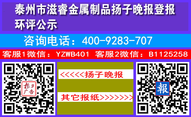 泰州市滋睿金属制品扬子晚报登报环评公示