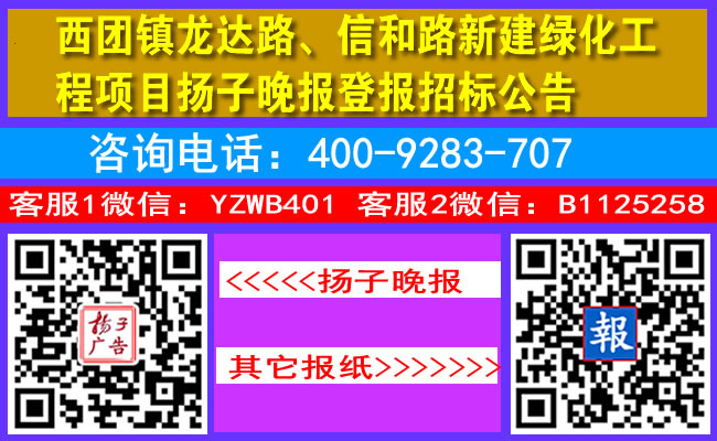 西团镇龙达路、信和路新建绿化工程项目扬子晚报登报招标公告