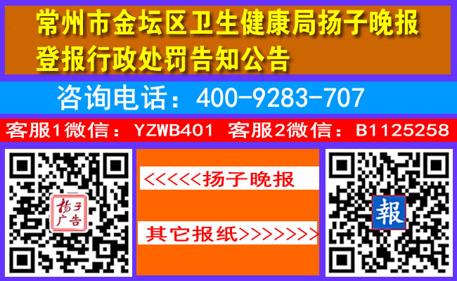 常州市金坛区卫生健康局扬子晚报登报行政处罚告知公告