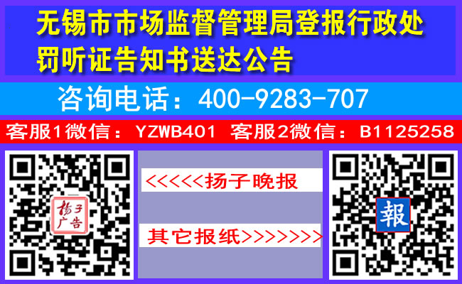 无锡市市场监督管理局登报行政处罚听证告知书送达公告