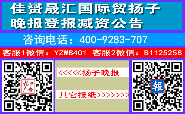 佳赟晟汇国际贸扬子晚报登报减资公告