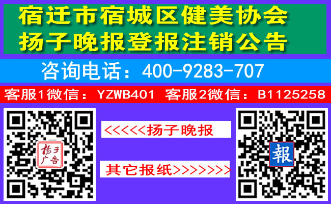 宿迁市宿城区健美协会扬子晚报登报注销公告
